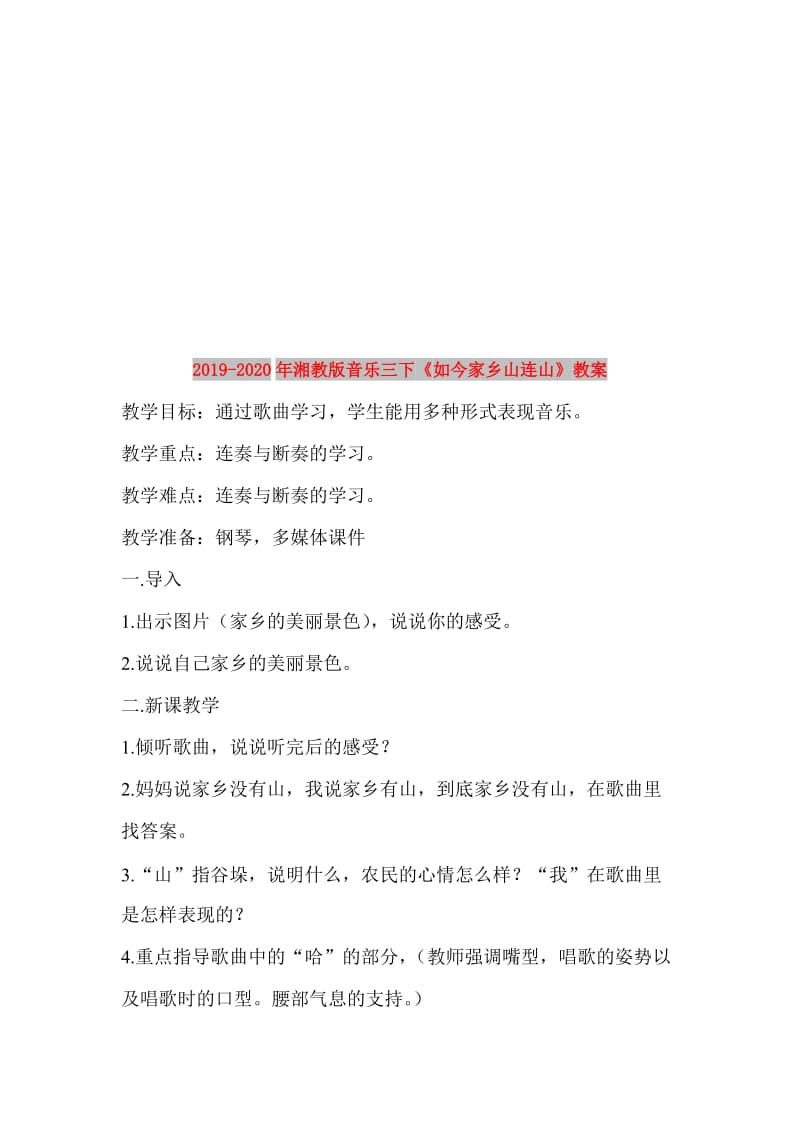 2019-2020年湘教版音乐三下《如今家乡山连山》教案.doc_第1页