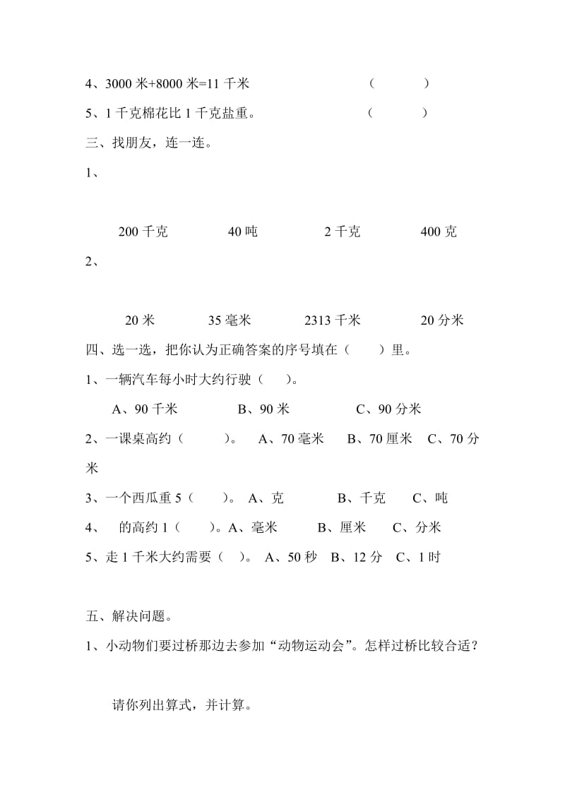 2019年三年级上册测量练习题试题.doc_第2页