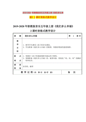 2019-2020年浙教版音樂五年級上冊《我們多么幸福》2課時表格式教學(xué)設(shè)計.doc