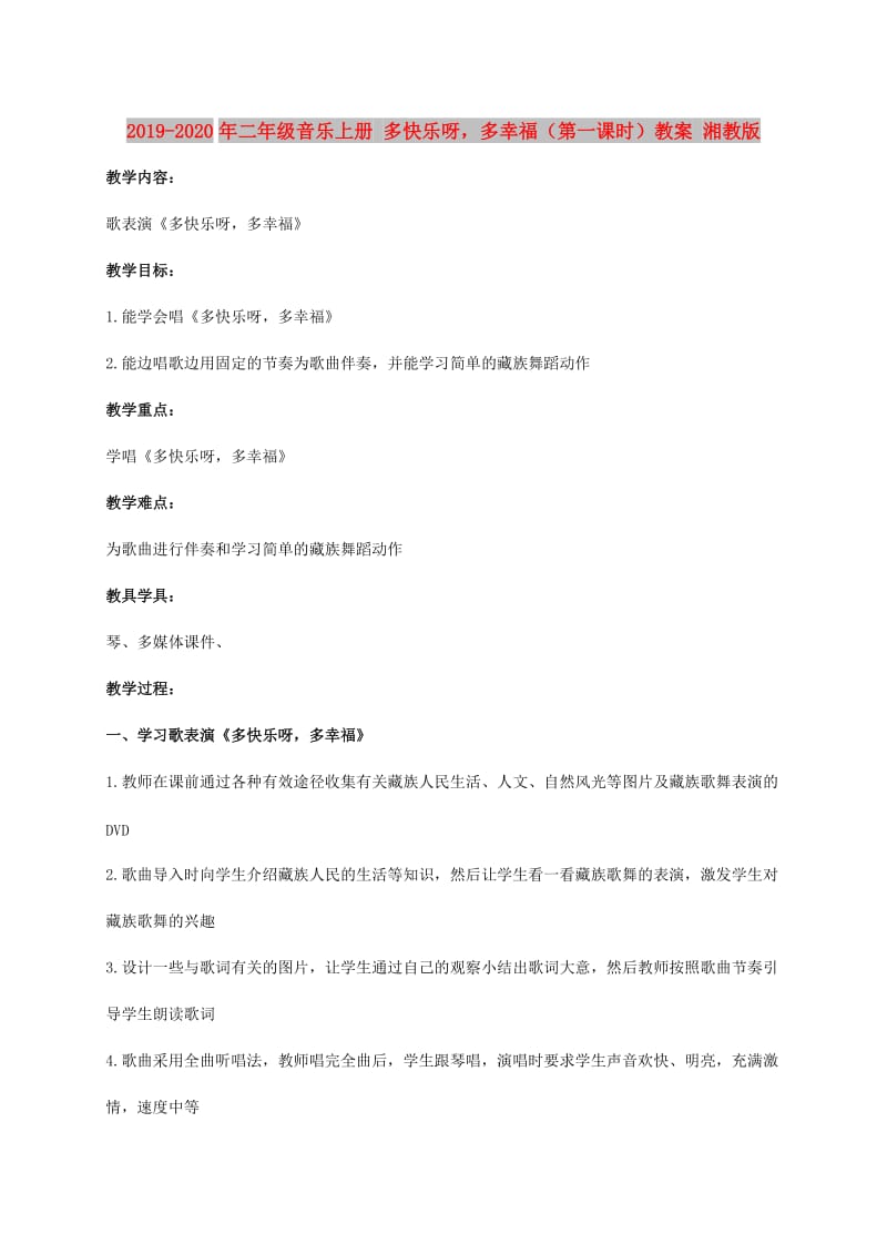 2019-2020年二年级音乐上册 多快乐呀多幸福（第一课时）教案 湘教版.doc_第1页