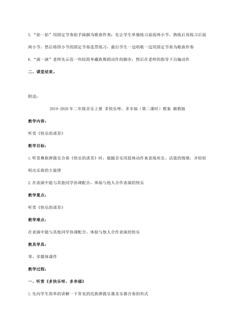 2019-2020年二年级音乐上册 多快乐呀多幸福（第一课时）教案 湘教版.doc_第2页