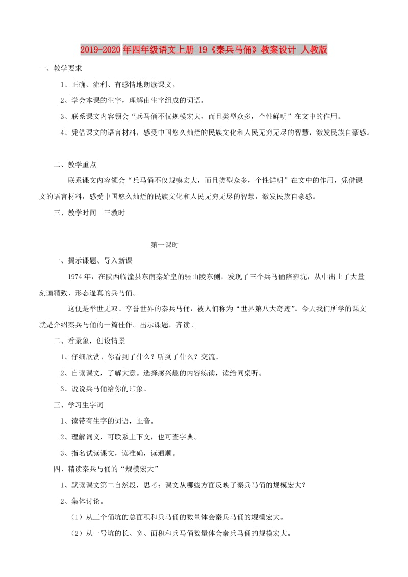 2019-2020年四年级语文上册 19《秦兵马俑》教案设计 人教版.doc_第1页