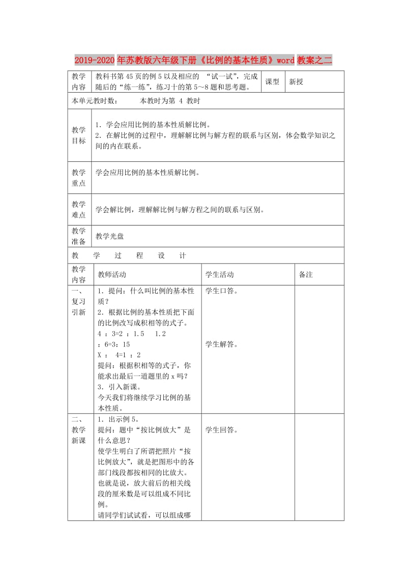 2019-2020年苏教版六年级下册《比例的基本性质》word教案之二.doc_第1页