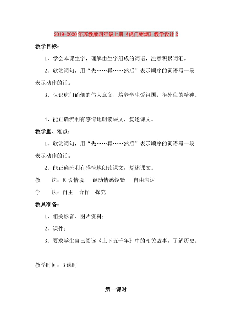 2019-2020年苏教版四年级上册《虎门销烟》教学设计2.doc_第1页