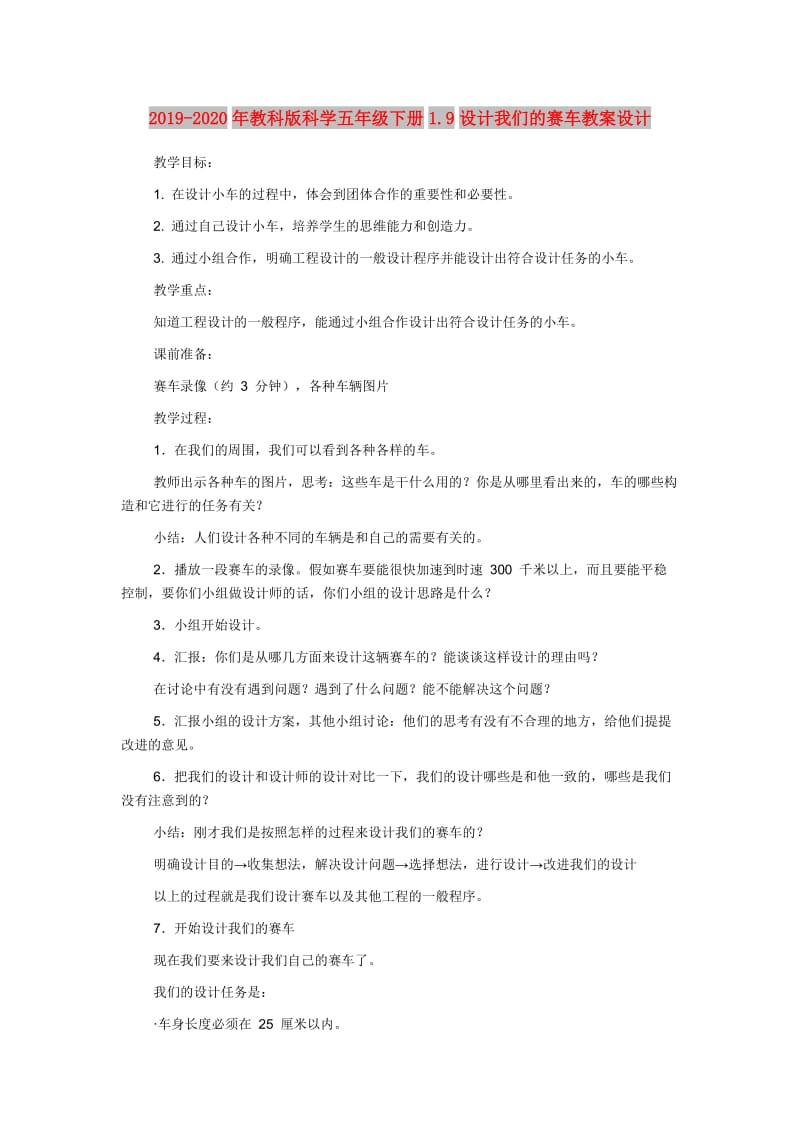 2019-2020年教科版科学五年级下册1.9设计我们的赛车教案设计.doc_第1页