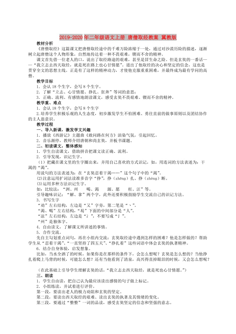 2019-2020年二年级语文上册 唐僧取经教案 冀教版.doc_第1页