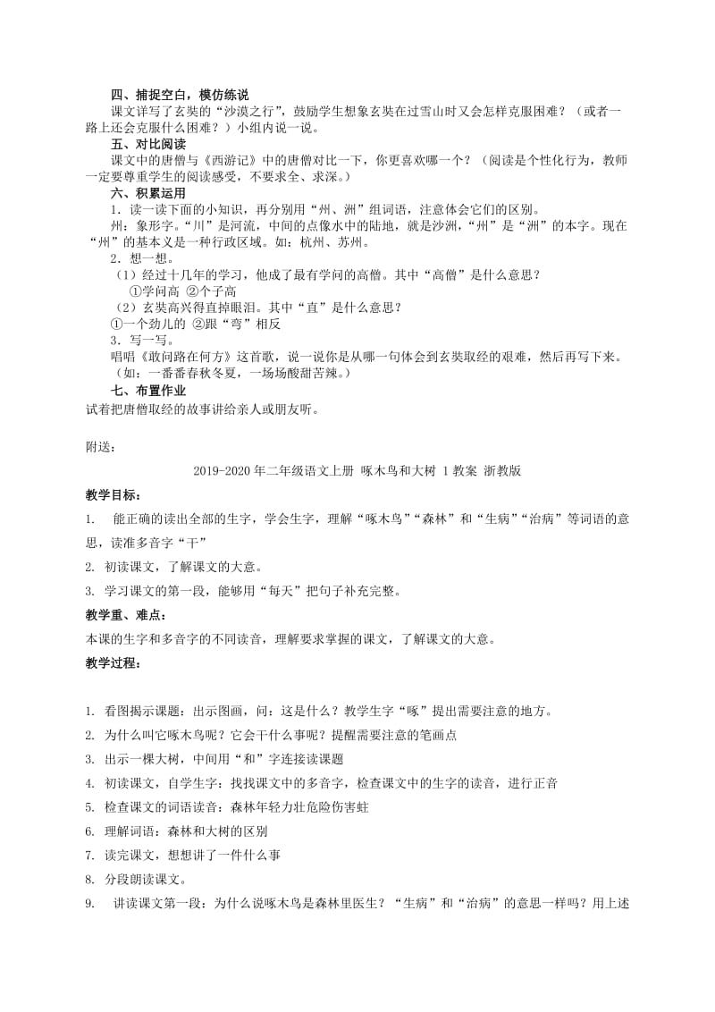 2019-2020年二年级语文上册 唐僧取经教案 冀教版.doc_第2页