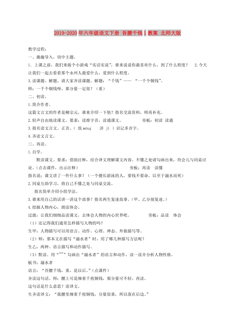 2019-2020年六年级语文下册 吾腰千钱1教案 北师大版.doc_第1页