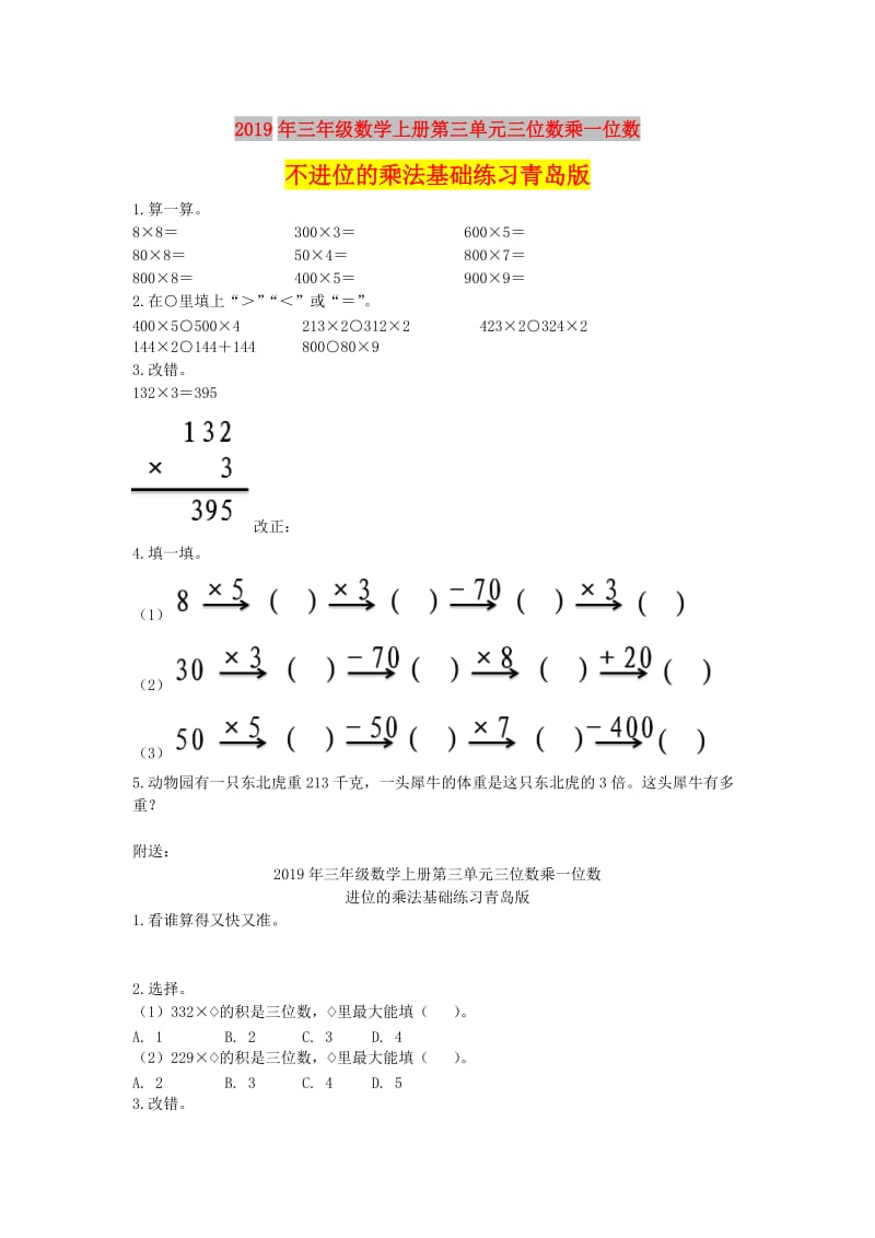 2019年三年级数学上册第三单元三位数乘一位数不进位的乘法基础练习青岛版.doc_第1页