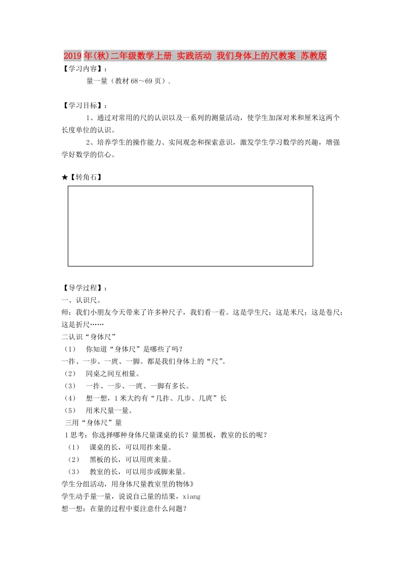 2019年(秋)二年级数学上册 实践活动 我们身体上的尺教案 苏教版.doc_第1页