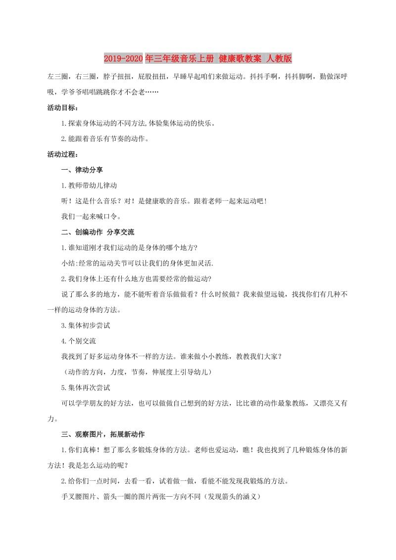 2019-2020年三年级音乐上册 健康歌教案 人教版.doc_第1页