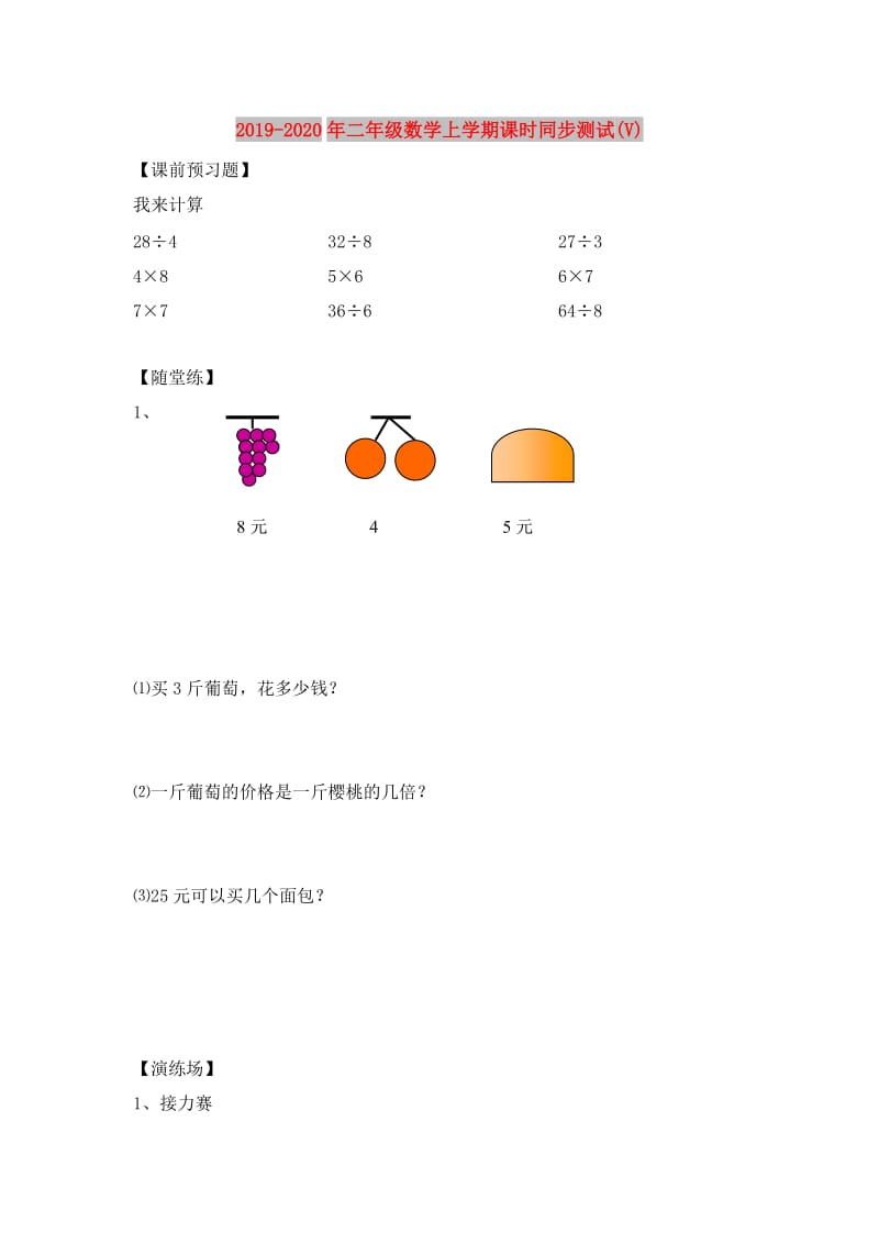 2019-2020年二年级数学上学期课时同步测试(V).doc_第1页