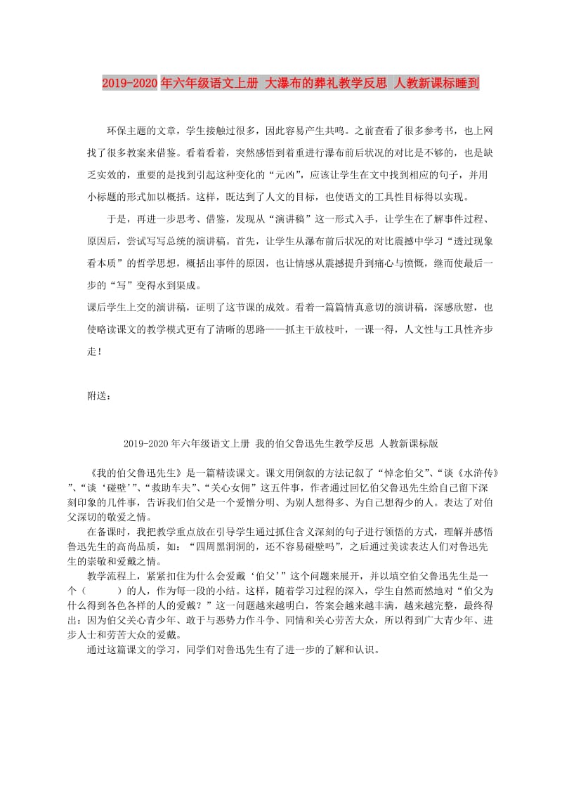 2019-2020年六年级语文上册 大瀑布的葬礼教学反思 人教新课标睡到.doc_第1页