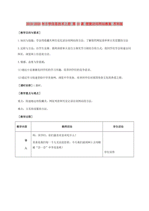 2019-2020年小學信息技術上冊 第19課 便捷訪問網(wǎng)站教案 蘇科版.doc