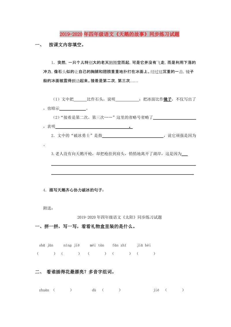 2019-2020年四年级语文《天鹅的故事》同步练习试题.doc_第1页