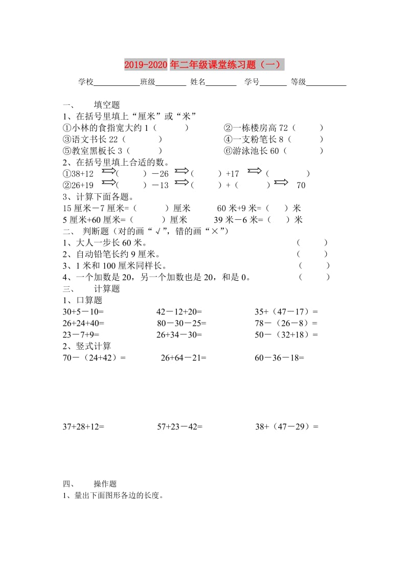 2019-2020年二年级课堂练习题（一）.doc_第1页