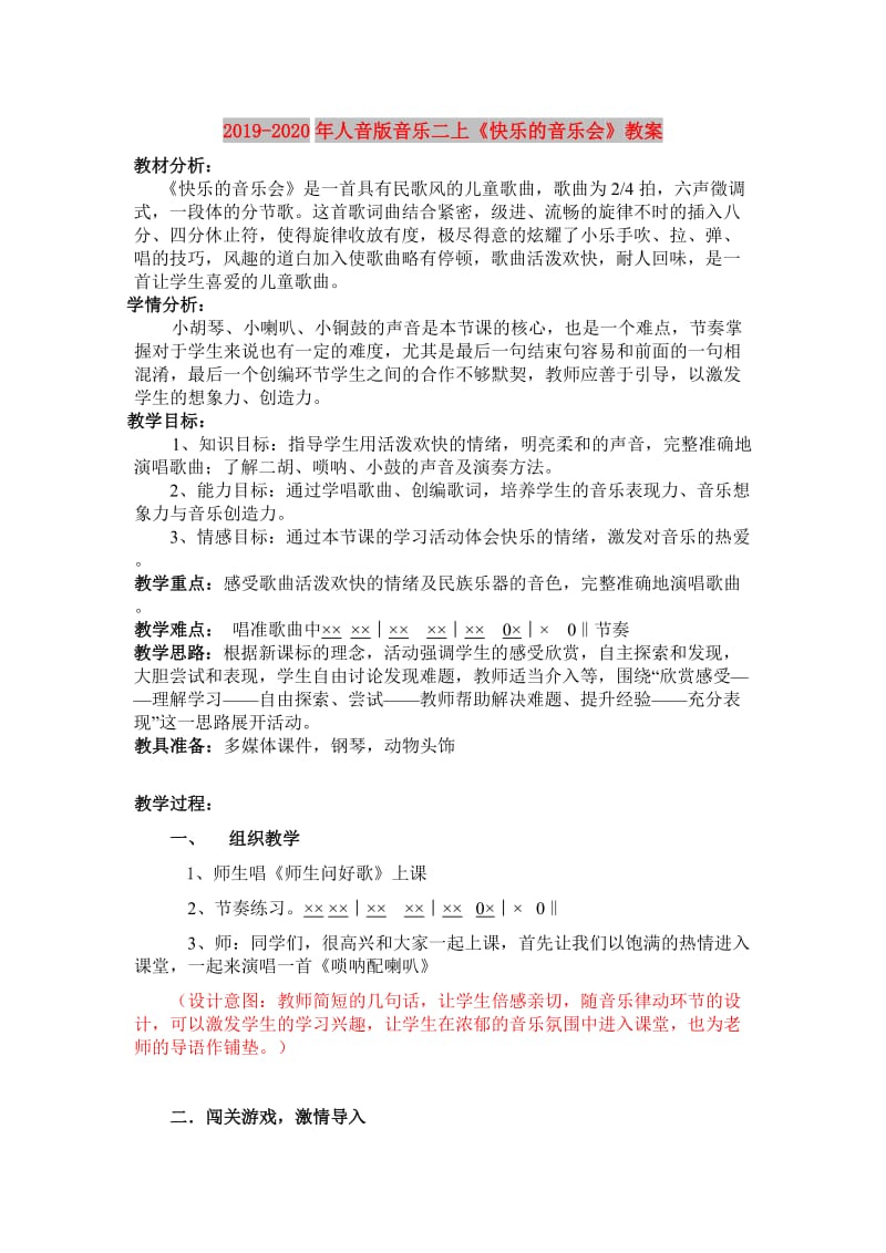 2019-2020年人音版音乐二上《快乐的音乐会》教案.doc_第1页