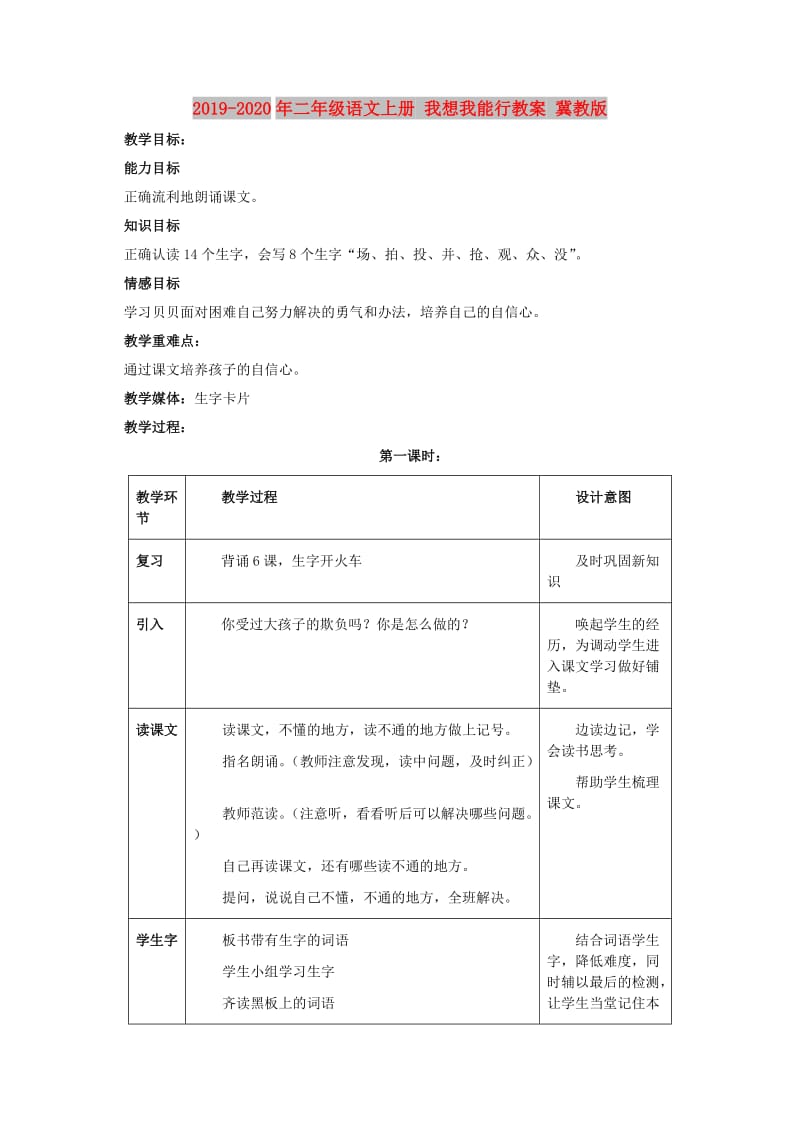 2019-2020年二年级语文上册 我想我能行教案 冀教版.doc_第1页