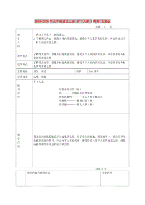 2019-2020年五年級(jí)語文上冊(cè) 鄉(xiāng)下人家 4教案 北京版.doc