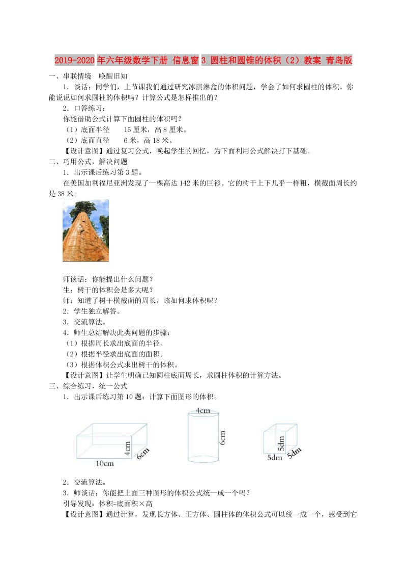 2019-2020年六年级数学下册 信息窗3 圆柱和圆锥的体积（2）教案 青岛版.doc_第1页