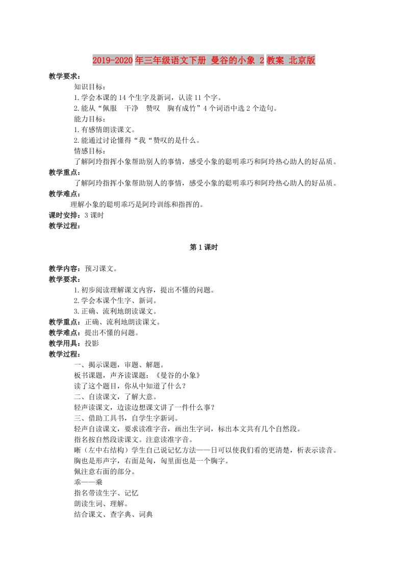 2019-2020年三年级语文下册 曼谷的小象 2教案 北京版.doc_第1页