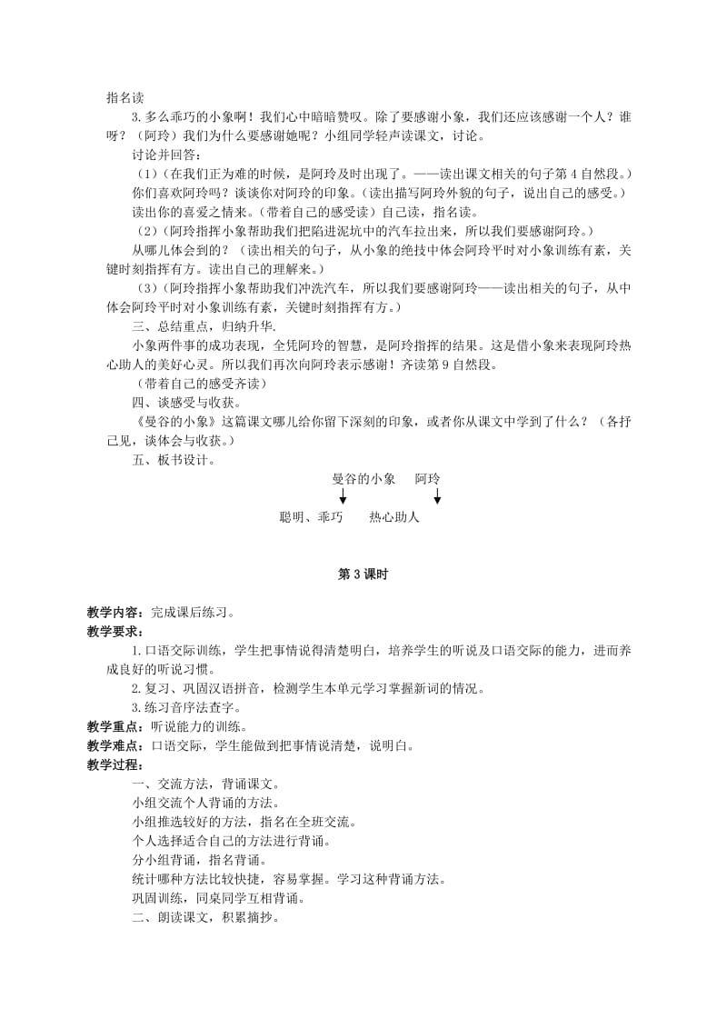 2019-2020年三年级语文下册 曼谷的小象 2教案 北京版.doc_第3页