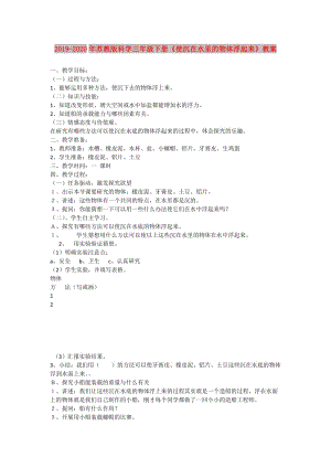 2019-2020年蘇教版科學(xué)三年級下冊《使沉在水里的物體浮起來》教案.doc