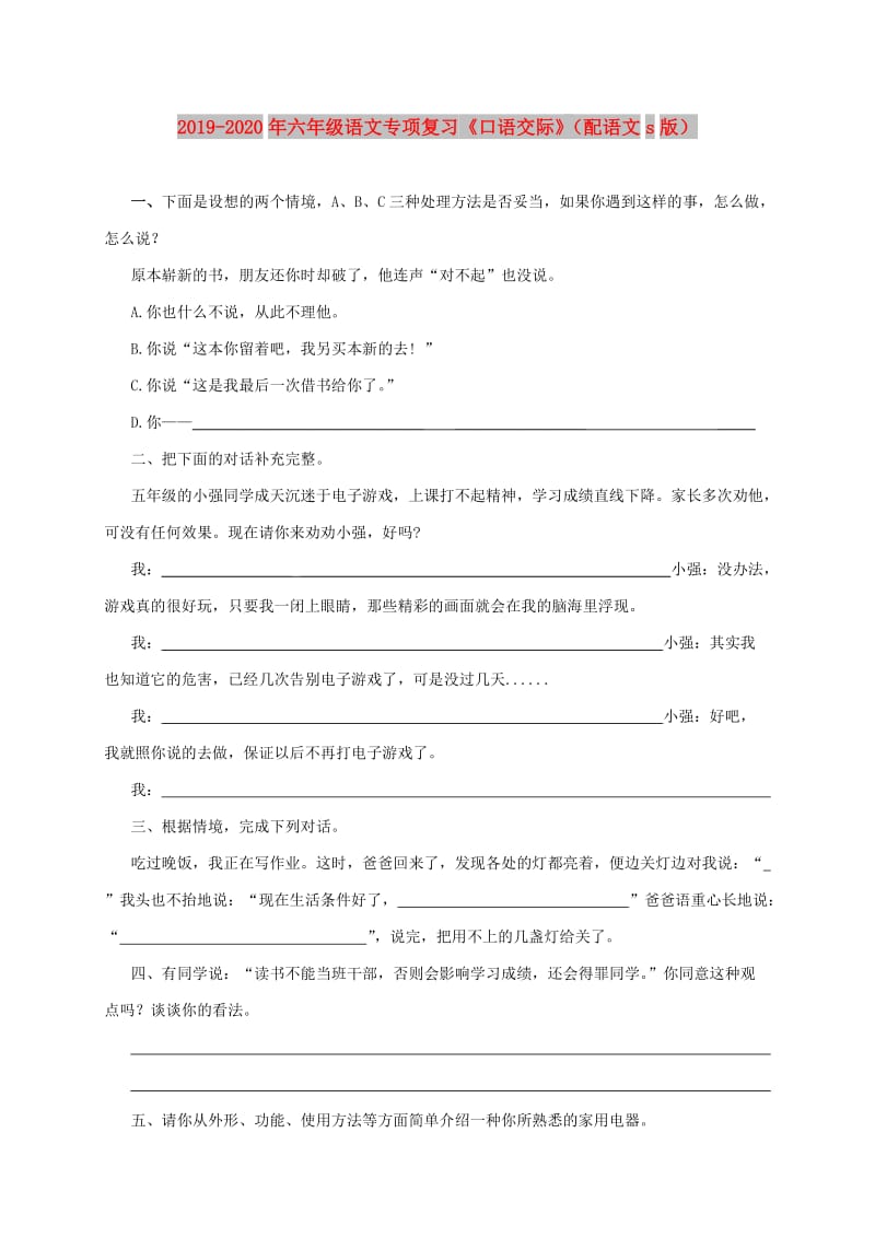 2019-2020年六年级语文专项复习《口语交际》（配语文s版）.doc_第1页