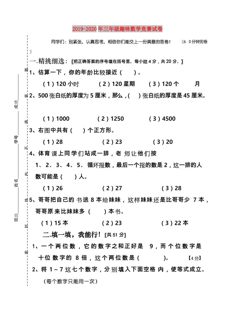 2019-2020年三年级趣味数学竞赛试卷.doc_第1页