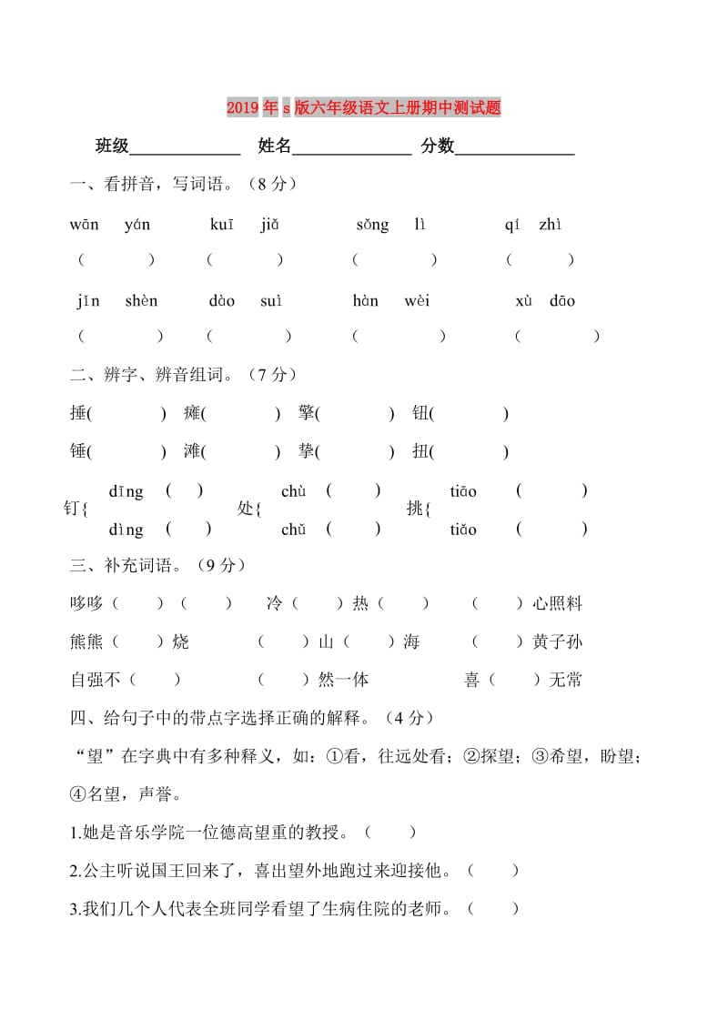 2019年s版六年级语文上册期中测试题.doc_第1页