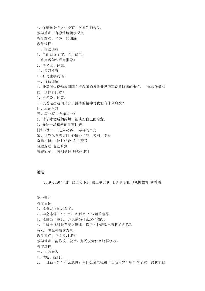 2019-2020年四年级语文下册 第二单元8、敲开世界冠军的大门教案 浙教版.doc_第3页