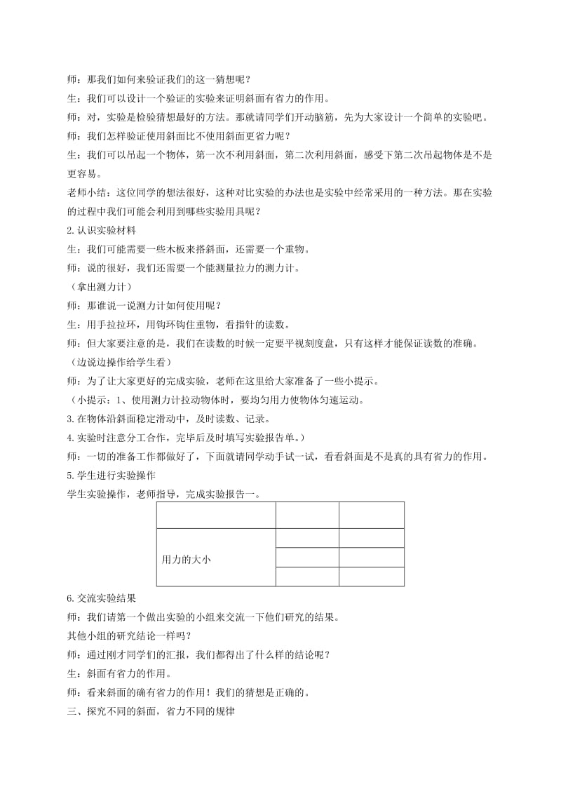 2019-2020年五年级科学 斜坡的学问1教学实录 冀教版.doc_第2页