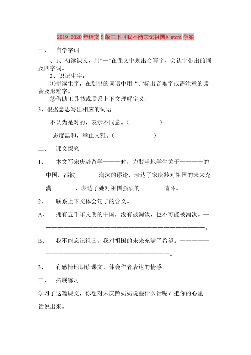 2019-2020年语文S版三下《我不能忘记祖国》word学案.doc_第1页