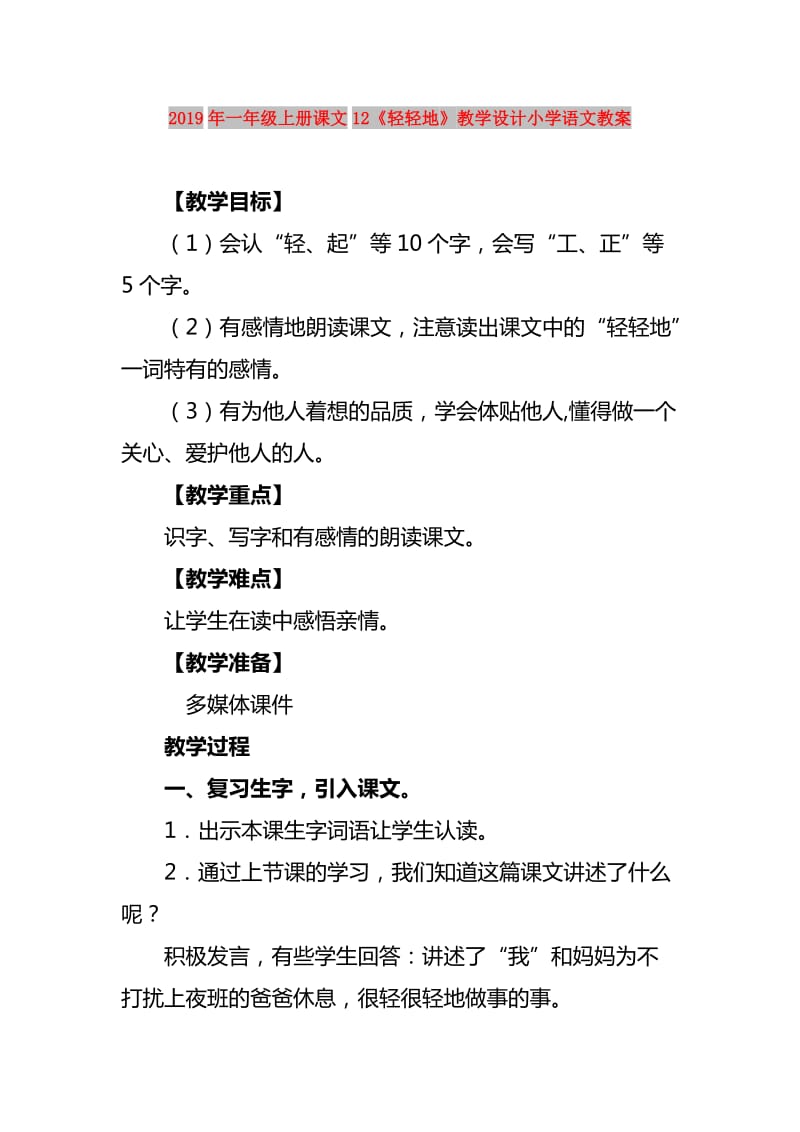 2019年一年级上册课文12《轻轻地》教学设计小学语文教案.doc_第1页