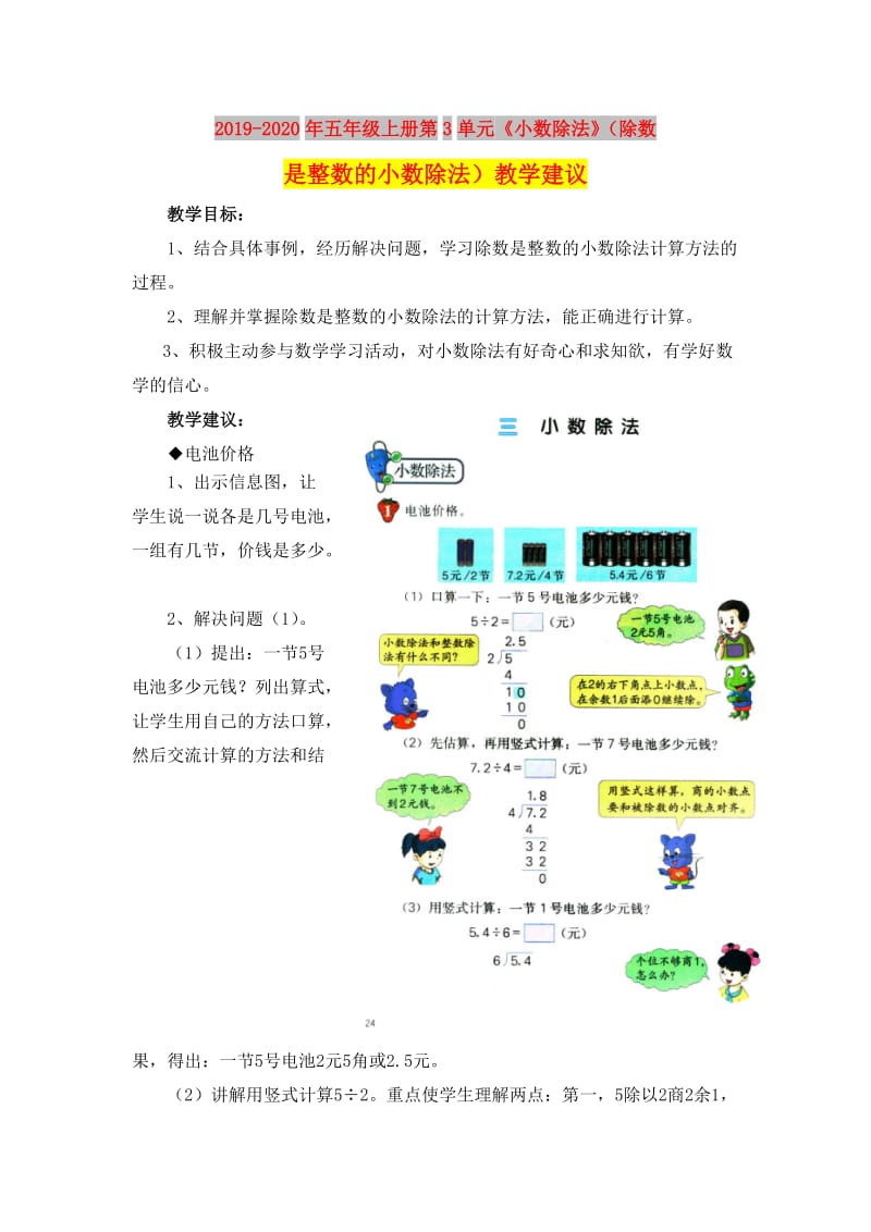 2019-2020年五年级上册第3单元《小数除法》（除数是整数的小数除法）教学建议.doc_第1页