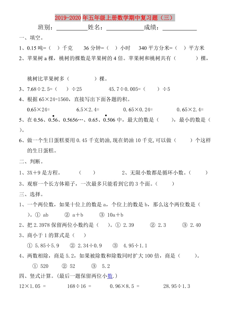 2019-2020年五年级上册数学期中复习题（三）.doc_第1页