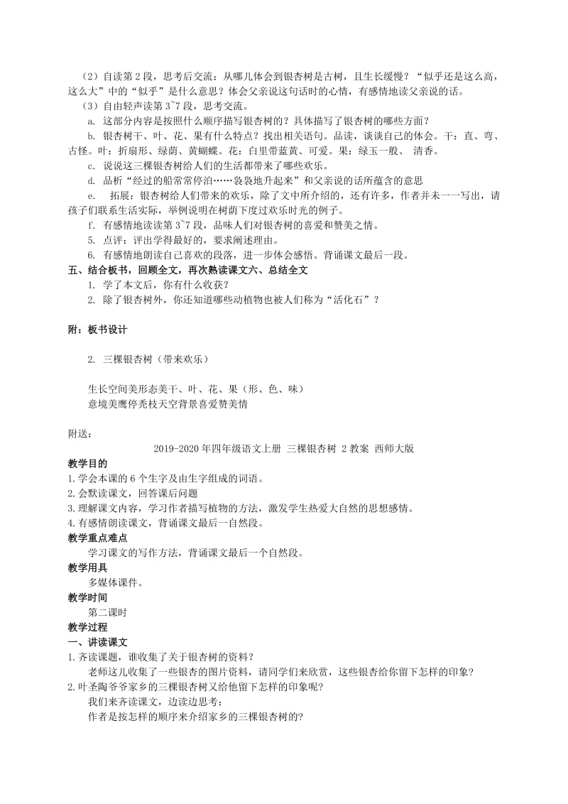 2019-2020年四年级语文上册 三棵银杏树 1教案 西师大版.doc_第2页