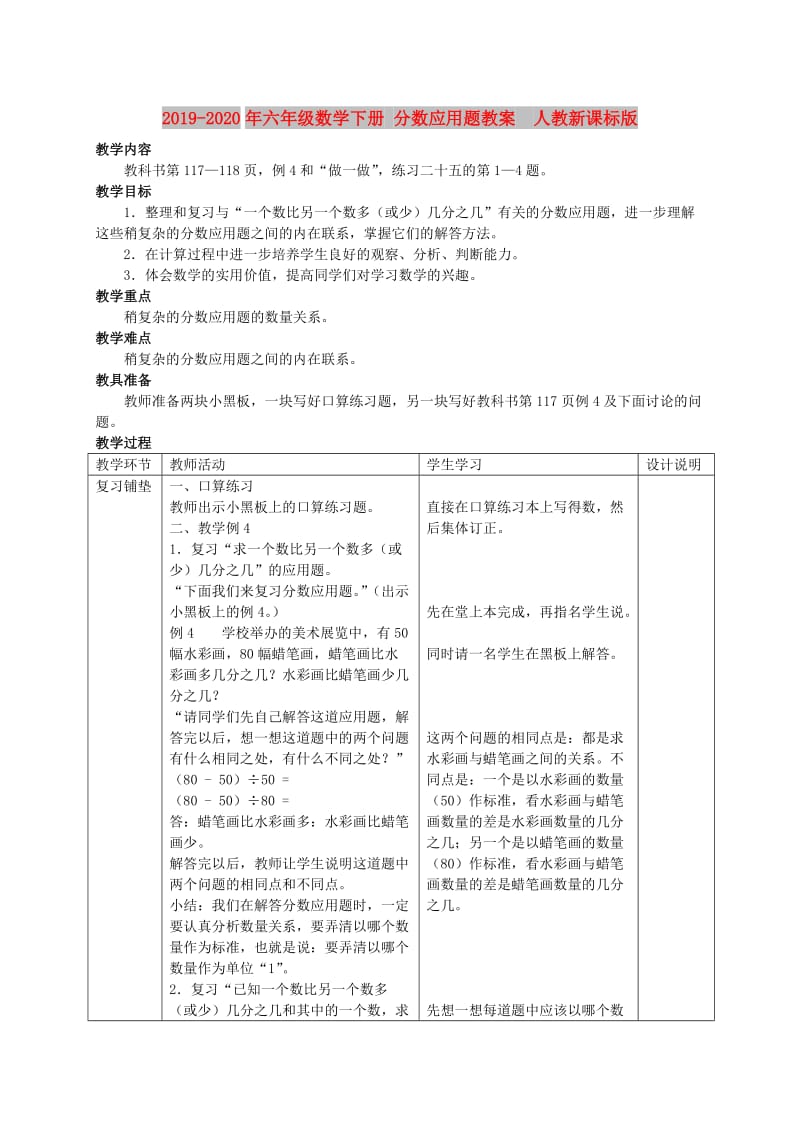 2019-2020年六年级数学下册 分数应用题教案 人教新课标版.doc_第1页