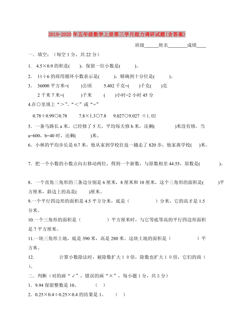 2019-2020年五年级数学上册第三学月能力调研试题(含答案).doc_第1页