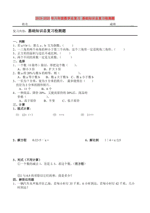 2019-2020年六年級數(shù)學總復習 基礎知識總復習檢測題.doc