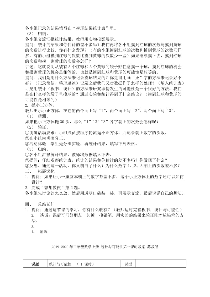 2019-2020年三年级数学上册 统计与可能性教案 苏教版.doc_第2页