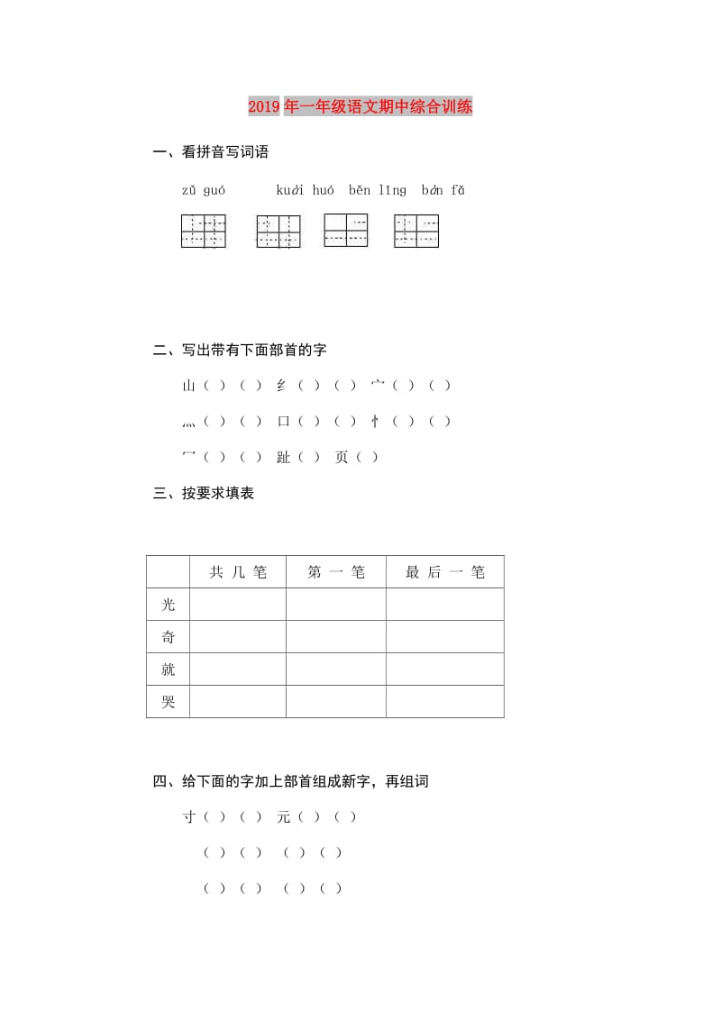 2019年一年级语文期中综合训练.doc_第1页