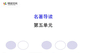 名著導(dǎo)讀 (2)ppt課件