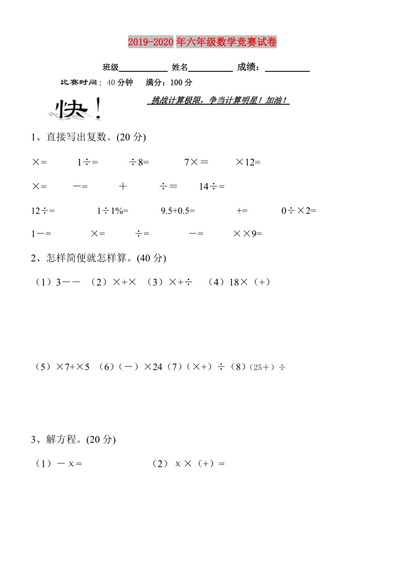 2019-2020年六年级数学竞赛试卷.doc_第1页