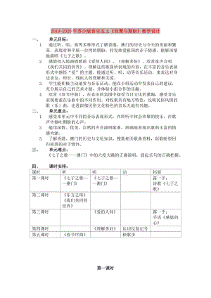 2019-2020年蘇少版音樂(lè)五上《歡聚與期盼》教學(xué)設(shè)計(jì).doc