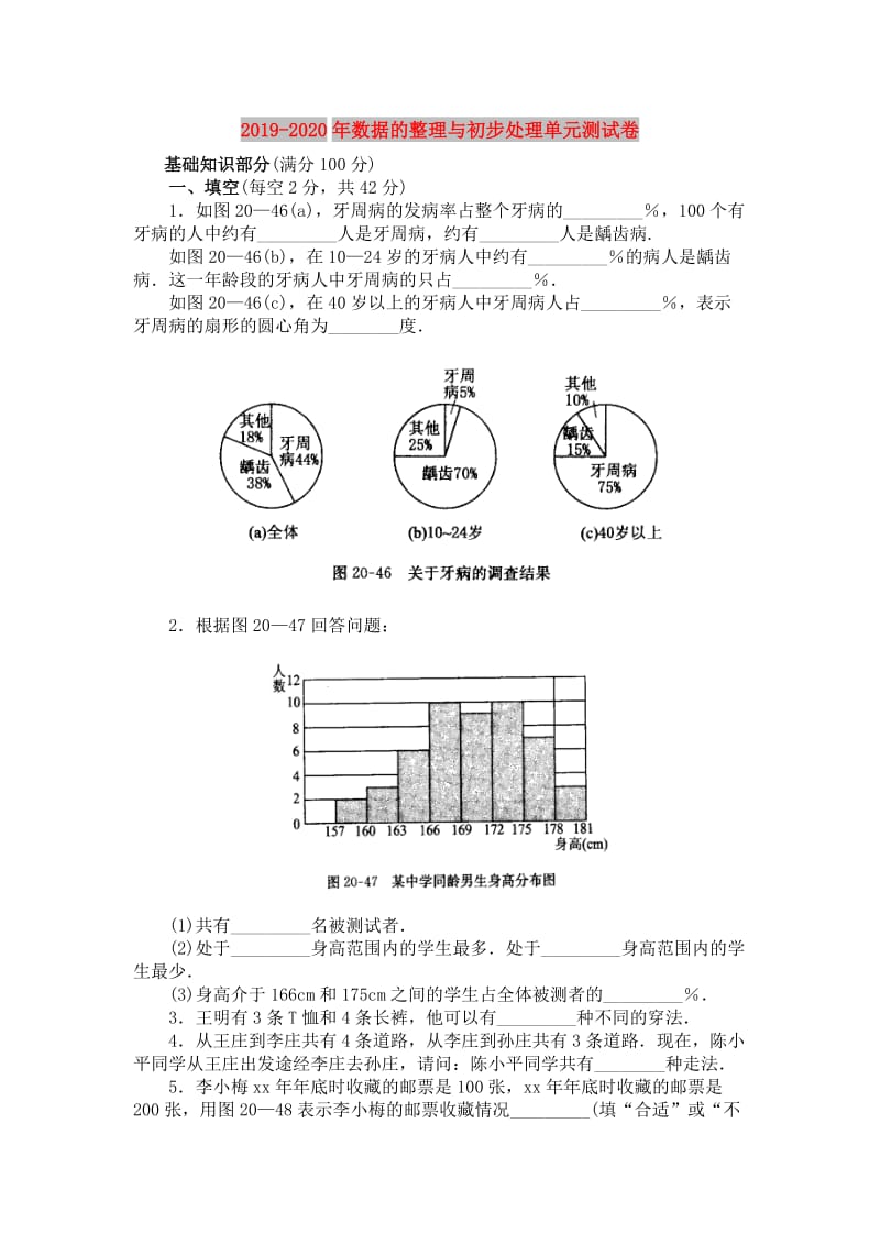 2019-2020年数据的整理与初步处理单元测试卷.doc_第1页