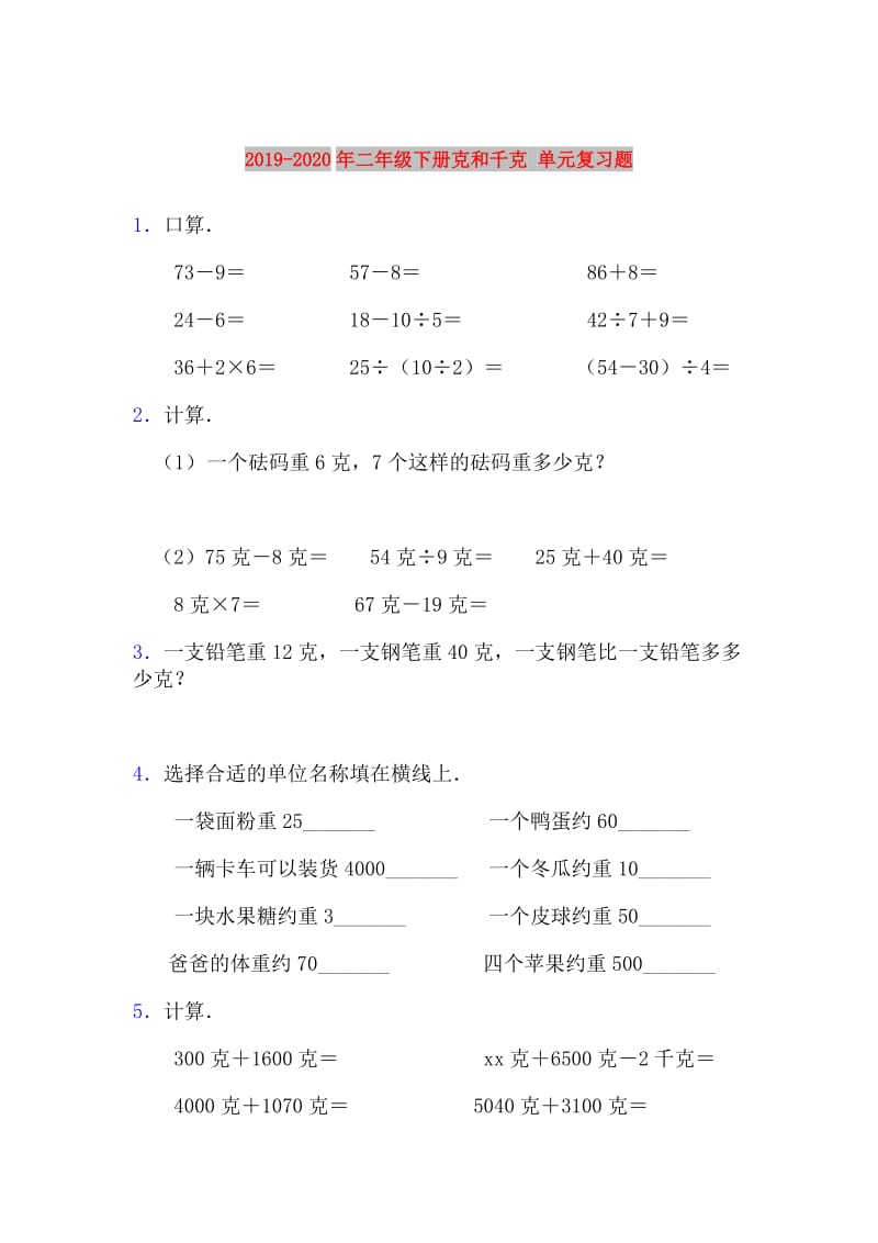 2019-2020年二年级下册克和千克 单元复习题.doc_第1页