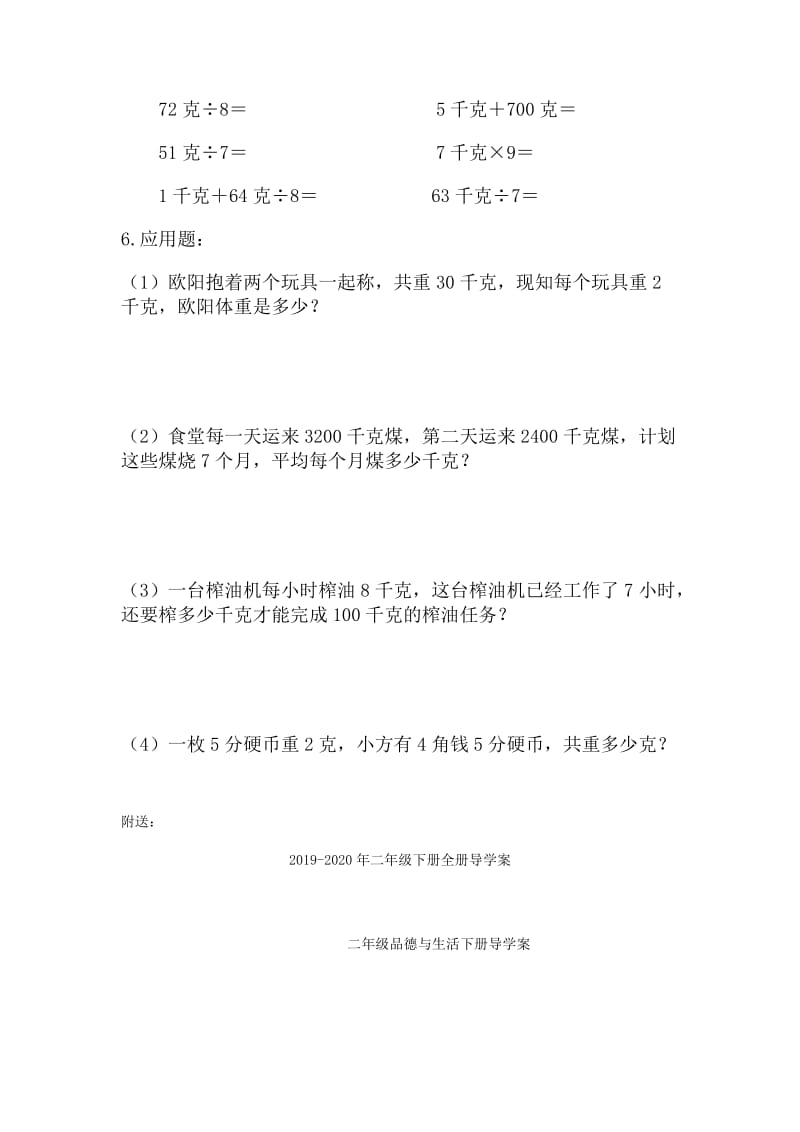 2019-2020年二年级下册克和千克 单元复习题.doc_第2页