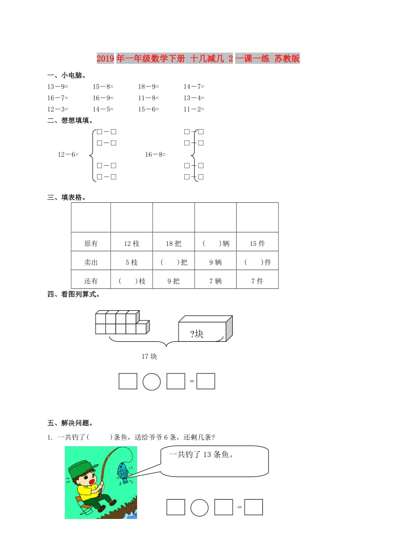 2019年一年级数学下册 十几减几 2一课一练 苏教版.doc_第1页