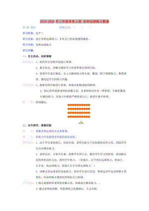 2019-2020年三年級體育上冊 各種運球練習教案.doc